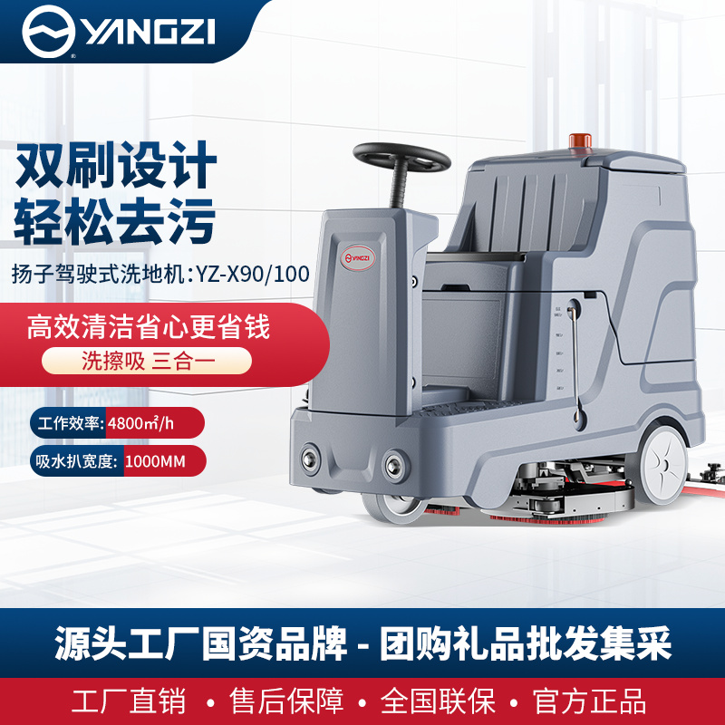 揚子YZ-X90/100 駕駛式洗地機